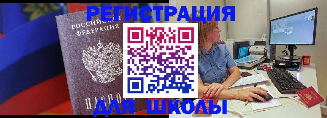 прописка для школы в Аше